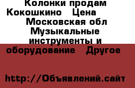 Колонки продам Кокошкино › Цена ­ 2 500 - Московская обл. Музыкальные инструменты и оборудование » Другое   